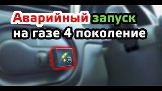 Аварийный запуск на газе 4 поколение | Время Газа