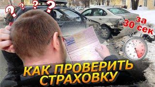 Как Быстро Проверить Страховой Полис ОСАГО по Госномеру Авто