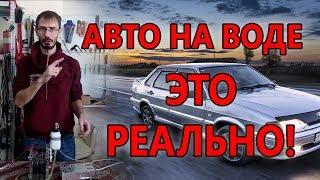 авто на воде или как легко уменьшить расход бензина с помощью воды!!!