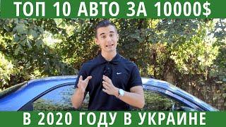 Топ 10 авто до 10000 долларов в Украине (1 часть). Только лучшие из лучших!