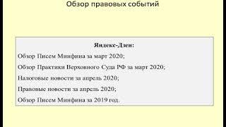 Обзор деятельности Минфина, Госдумы, Верховного суда за март-апрель 2020 / news overview