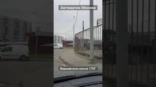 Варшавское шоссе 170г. Схема проезда в автосервис Автоматик Москва.