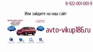 Выкуп авто Сургут ХМАО-ЯНАО 8-922-001-001-9