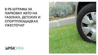 В РБ ШТРАФЫ ЗА ПАРКОВКУ АВТО НА ГАЗОНАХ, ДЕТСКИХ И СПОРТПЛОЩАДКАХ УЖЕСТОЧАТ