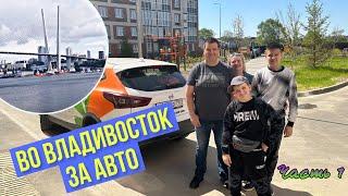 Во Владивосток за авто. Перегон Владивосток - Москва. Часть 1