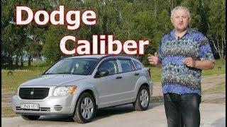 Додж Калибер/Dodge Caliber "СЕРЬЕЗНЫЙ МАЛЫШ" Видео обзор, тест-драйв.