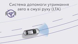 Система допомоги утримання авто в смузі руху  (LTA) - Toyota