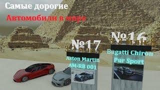 Самые Дорогие Автомобили В Мире | Топ-30