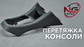 НАУКА ПЕРЕТЯЖКИ – как перетянуть консоль / SCIENCE OF AUTO UPHOLSTERY – how to wrap console