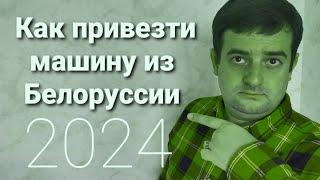 Как купить машину в Белоруссии для России в 2024. Пошаговая инструкция!