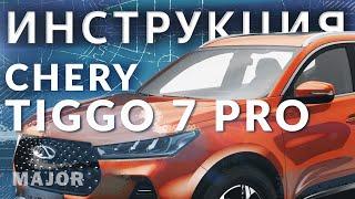 Инструкция Chery Tiggo7 Pro 2020 от Major Auto