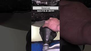 Замена масла АКПП Киев #shorts Автосервис Stafford