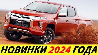 ЛУЧШИЕ ПИКАПЫ 2024 ГОДА (САМЫЕ НАДЁЖНЫЕ)! ТОП-10! НОВИНКИ АВТО С ПОЛНЫМ ПРИВОДОМ (4Х4)