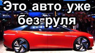 электрический автомобиль ID. Vizzion, электрокар ID., электромобиль Фольксваген, концепт фольксваген