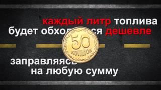 Топливная карта для любителей АВТО, скидки на бензин!