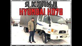 КУПИЛ Hyundai HD78 за 750 тр! Корейский грузовик б/у!