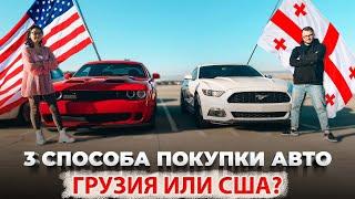 3 Способа покупки авто! Грузия или США? Что лучше?