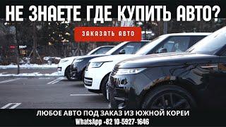 ЗАКАЗАТЬ АВТО ИЗ КОРЕИ | НОВЫЕ И Б/У АВТО ПОД ЗАКАЗ