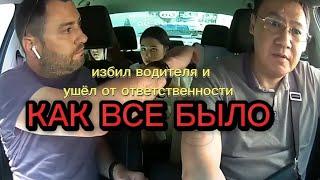 ПОДРОБНОСТИ ИНЦИДЕНТА / конфликт в Яндекс такси / пассажир избил водителя