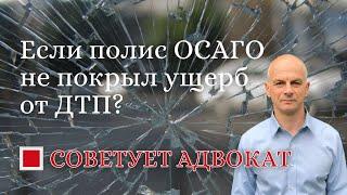 Если полис ОСАГО не покрыл ущерб от ДТП?