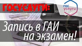 ЗАПИСЬ на экзамен в ГАИ через ГОСУСЛУГИ для получения ВОДИТЕЛЬСКОГО УДОСТОВЕРЕНИЯ 2020