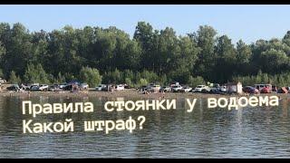 Правила стоянки у водоемов: Что нужно знать водителям? Каков размер штрафа?