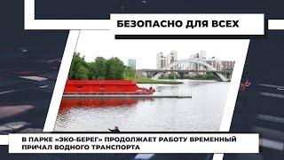 В парке «Эко-берег» продолжает работу временный причал водного транспорта. 08.06.2021