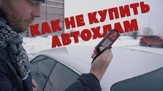 Осмотр кузова автомобиля перед покупкой. Нужен ли толщиномер?