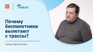 Сенсоры беспилотных автомобилей – Тимур Идиатуллов / ПостНаука