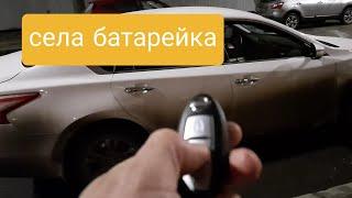 Как открыть автомобиль  nissan , когда полностью села батарейка в брелке сигнализации.