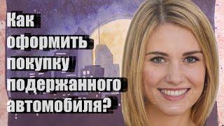 Как оформить покупку подержанного автомобиля?