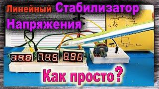 Как Работает Линейный Стабилизатор НАПРЯЖЕНИЯ Наглядное Объяснение от Азбука РадиоСхем