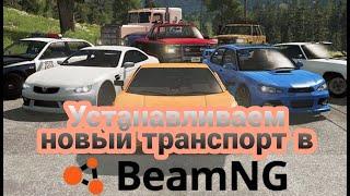 Как установить транспорт в игру beamNG DRIVE