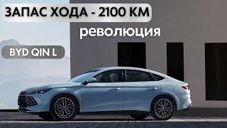 Запас хода 2100км. Новый BYD QIN L. Революция. #авто #тестдрайв