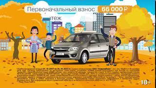 Форвард Авто LADA Granta Октябрь.