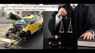 Как взыскать ущерб с таксопарка без ОСАГО? от ДТП до суда.