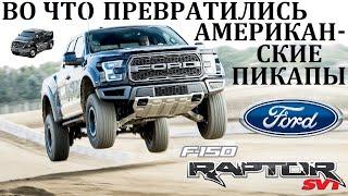 Ford F-150 Raptor. SuperDuty/ ВО ЧТО СО ВРЕМЕНЕМ ПРЕВРАТИЛИСЬ АМЕРИКАНСКИЕ ПИКАПЫ.