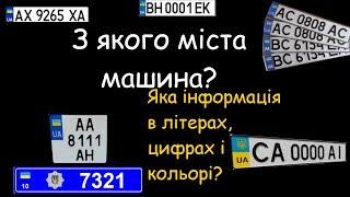 З ЯКОГО МІСТА МАШИНА?ЯКА ІНФОРМАЦІЯ В НОМЕРАХ?(НОВІ ЛІТЕРИ РЕГІОНІВ РЕЄСТРАЦІЇ)