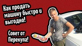 Совет от перекупа! Как продать автомобиль выгодны и быстро! Часть 1.