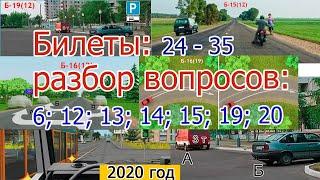 Разбор билетов ПДД вопросы 6, 12. 13, 14, 15, 19, 20