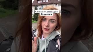 Стоимость проезда в Германии (Tykowkaaa Tiktok)