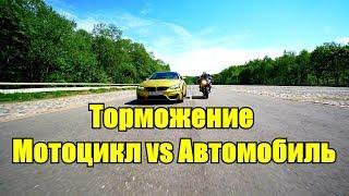 Что лучше тормозит: мотоцикл или автомобиль?