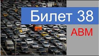 ПДД Билет 38 категории АВМ с комментариями (доступным языком)