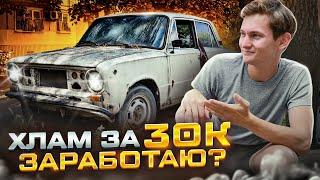 АВТО за 30 тысяч - Купить и продать! Сколько заработал на перепродаже авто хлама? АЙДЕН