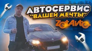 ZetAvto Спб автосервис "вашей мечты" . Или как вам сломают машину за ваши деньги.