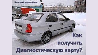 Как получить Диагностическую карту для легкового автомобиля?