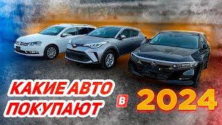 Какие авто покупают в 2024?