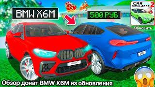 ❄️КУПИЛ ДОНАТНЫЙ BMW X6M ИЗ ОБНОВЛЕНИЯ СИМУЛЯТОР АВТОМОБИЛЯ 2! ПРОКАЧАЛ НА МАКСИМУМ БОЛЬШОЙ ОБЗОР