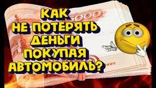 Как проверить автомобиль перед покупкой и не потерять деньги?