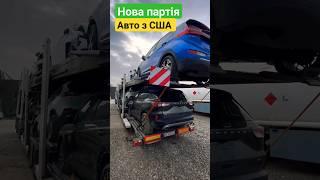 Авто з США нова партія авто в Україні. Купити авто из Америки 068-3-555600 #авто_из_сша #cars #usa